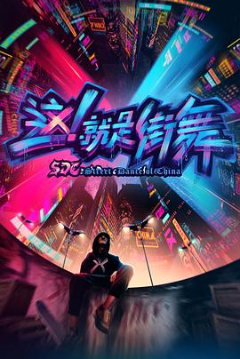 這！就是街舞第一季