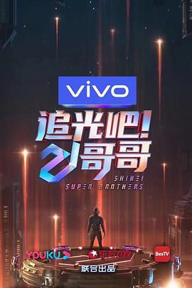 追光吧！哥哥