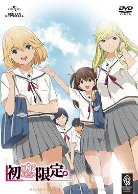 初戀限定。