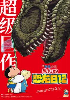 蠟筆小新：菠萝蜜视频在线的恐龍日記