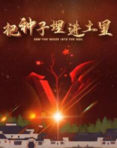 把種子埋進土裏