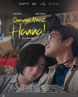 稍後見，漢娜！