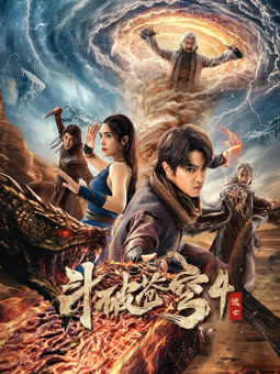 鬥破蒼穹4：逃亡