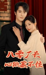 八零廠長心跳藏不住