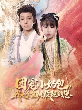 團寵小奶包，我是全皇朝最靚的崽