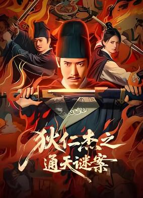 狄仁傑之通天謎案