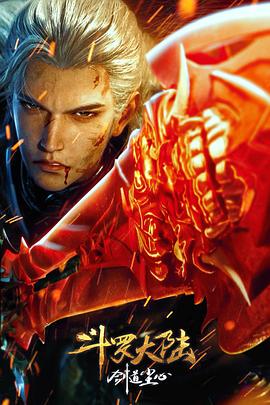 鬥羅大陸劇場版劍道塵心