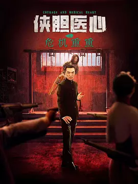 俠膽醫心之危機重重