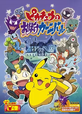 精靈寶可夢：皮卡丘的鬼怪狂歡節