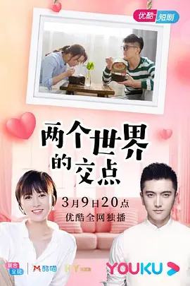 兩個世界的交點