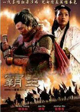 大漢風之霸王別姬