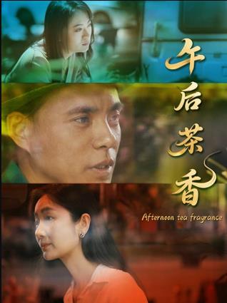 午後茶香