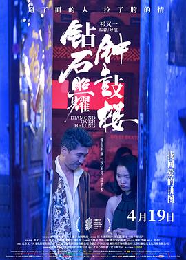 鑽石照耀鍾鼓樓