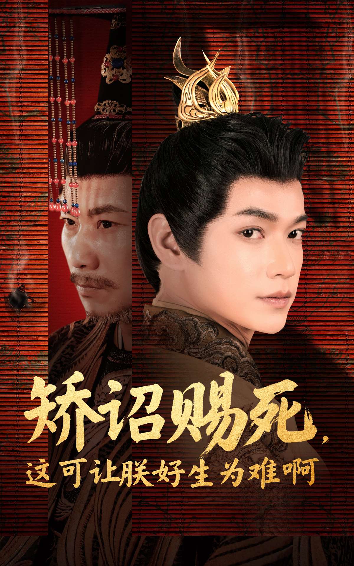 矯詔賜死，這可讓朕好生為難啊