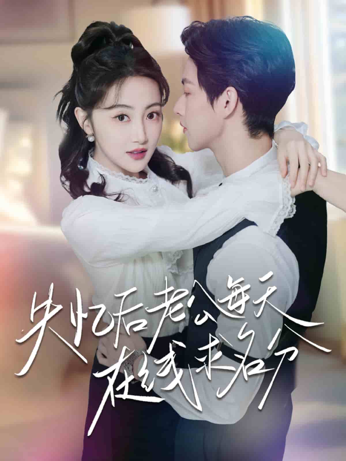 失憶後老公每天在線求名分