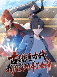 古鏡通古代，我囤貨嬌養了女帝 動態漫畫