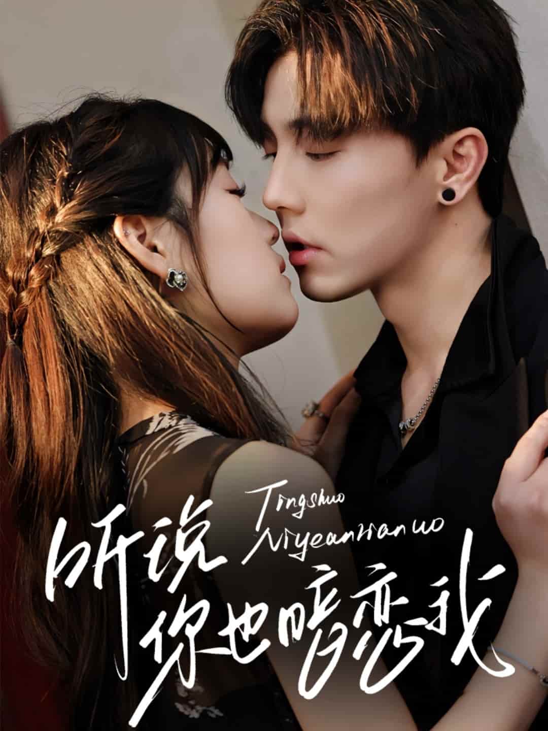 聽說你也暗戀我