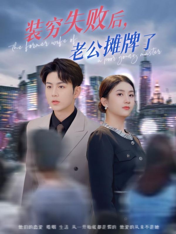 裝窮失敗後老公攤牌了