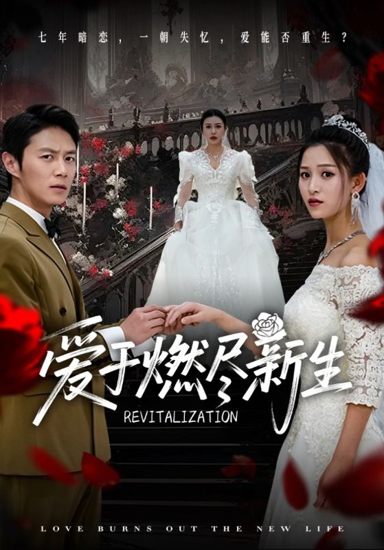 愛於燃盡新生