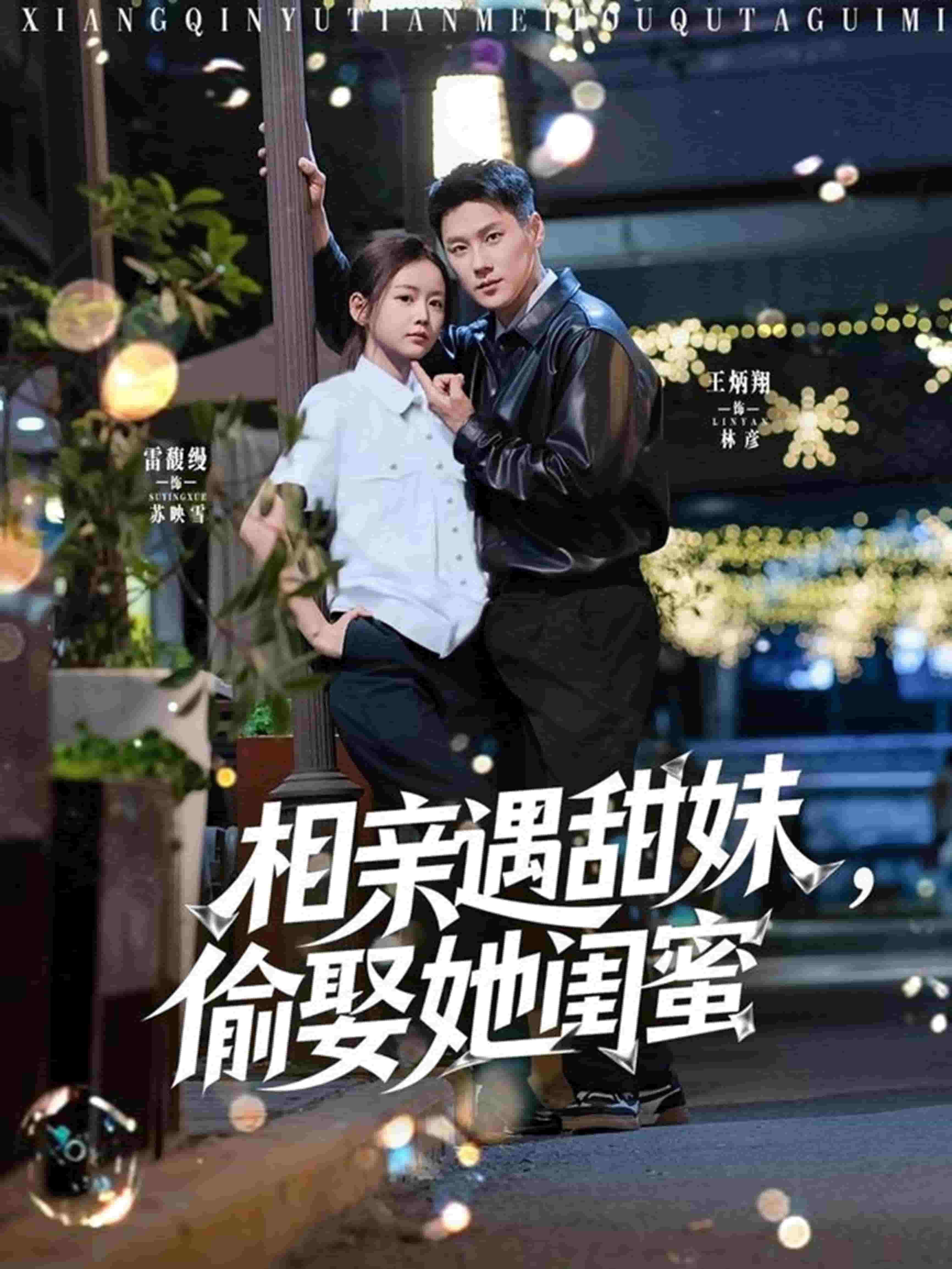 相親遇甜妹，偷娶她閨蜜