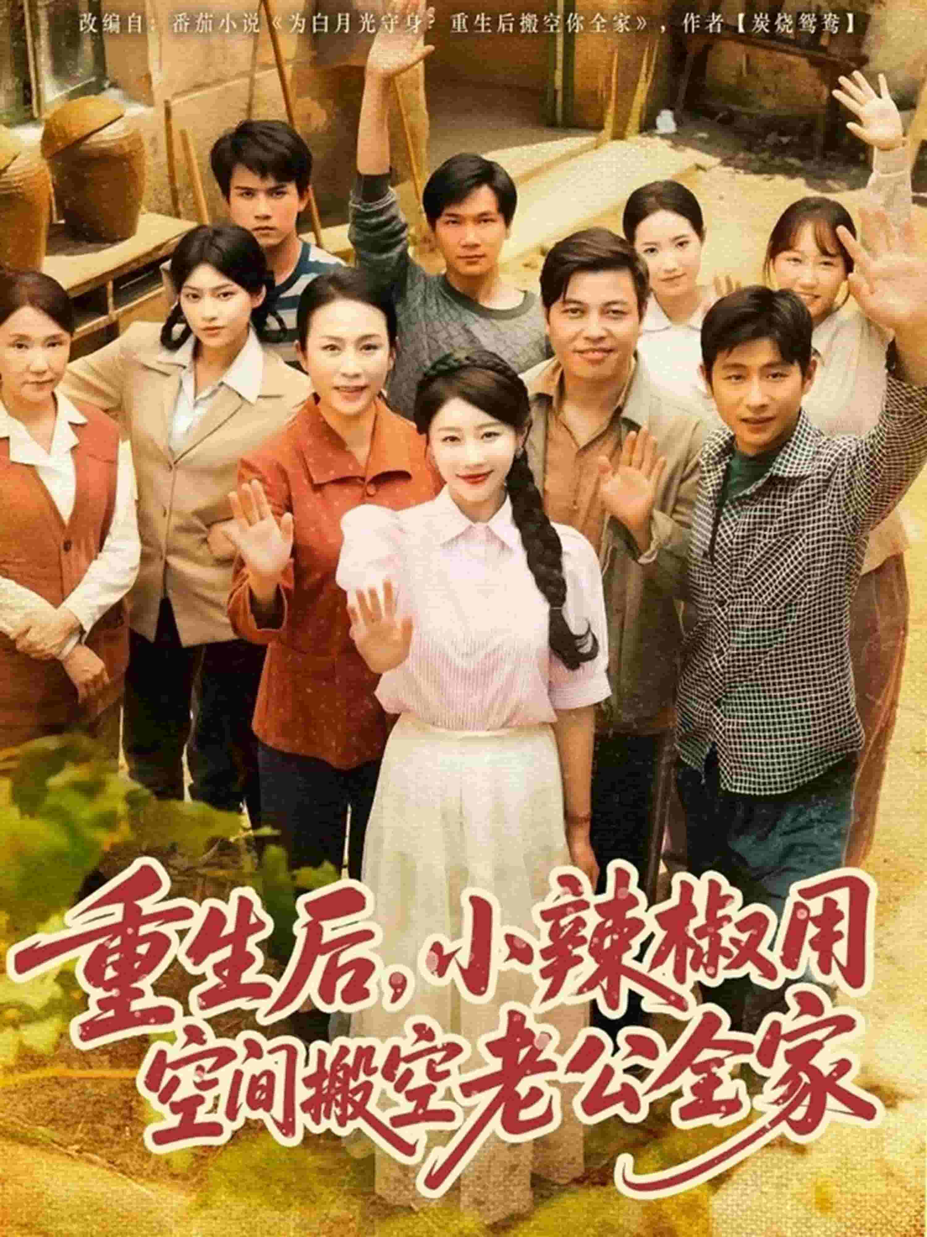 重生後，小辣椒用空間搬空老公全家