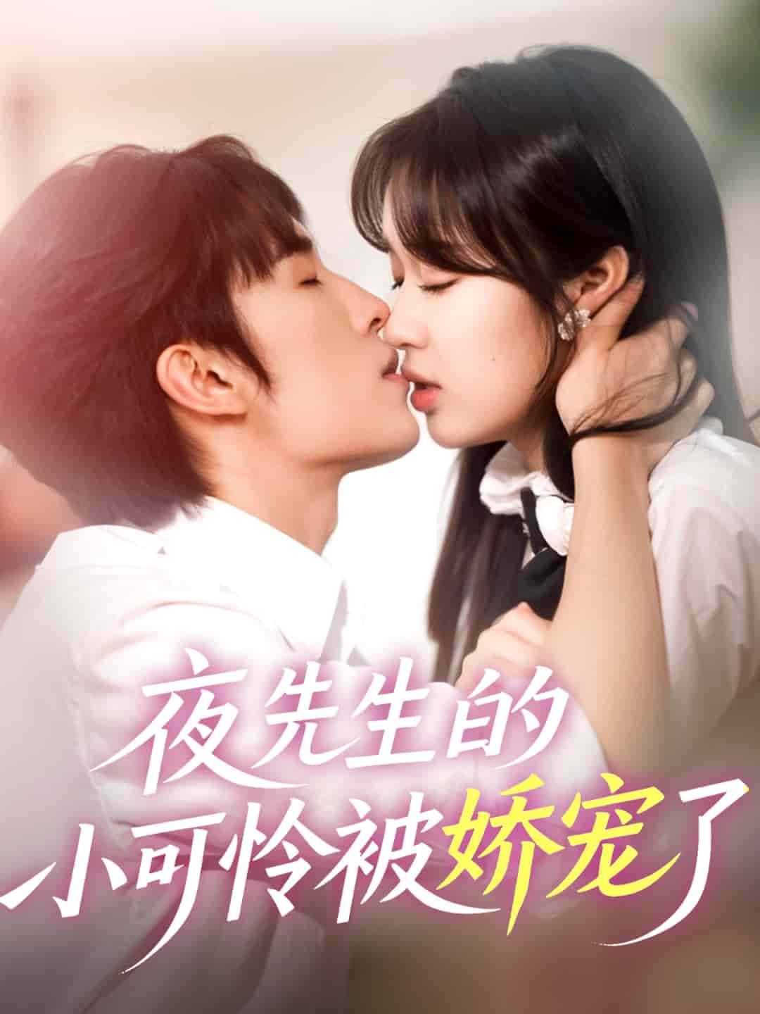 夜先生的小可憐被嬌寵了