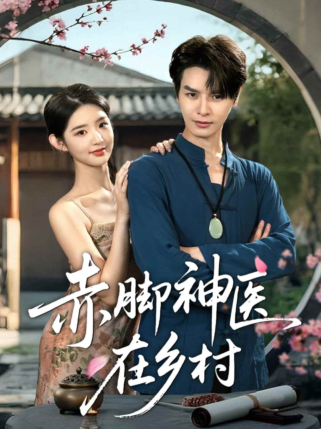 赤腳神醫在鄉村