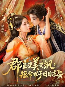 郡主又美又颯，短命世子日日求娶