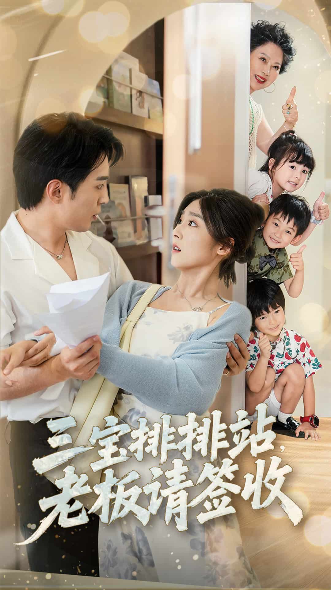 三寶排排站老板請簽收