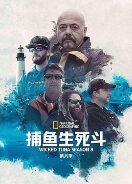捕魚生死鬥第八季
