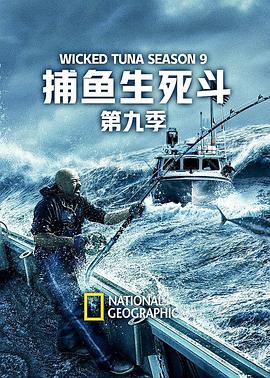捕魚生死鬥第九季