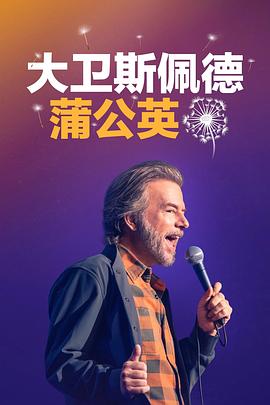 大衛·斯佩德：蒲公英