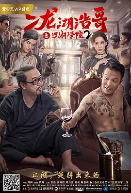 二龍湖浩哥之江湖學院2