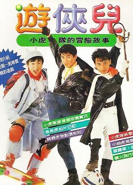 好小子之遊俠兒