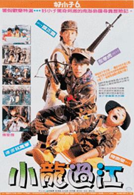 好小子6：小龍過江